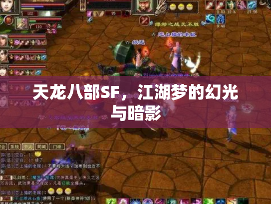 天龙八部SF，江湖梦的幻光与暗影