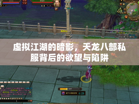 虚拟江湖的暗影，天龙八部私服背后的欲望与陷阱