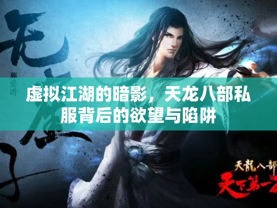 虚拟江湖的暗影，天龙八部私服背后的欲望与陷阱