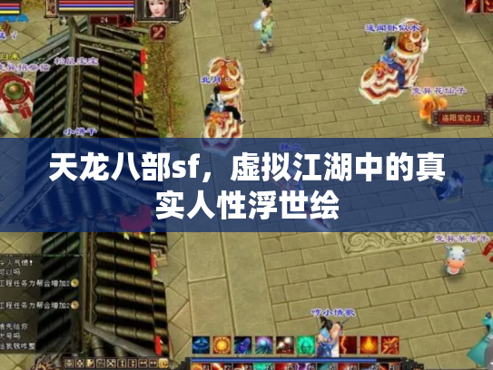 天龙八部sf，虚拟江湖中的真实人性浮世绘
