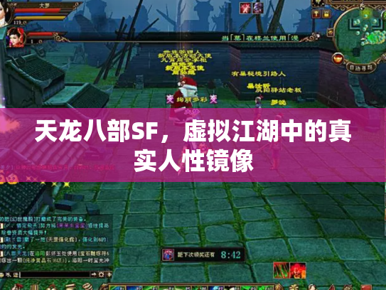 天龙八部SF，虚拟江湖中的真实人性镜像