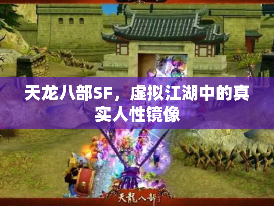 天龙八部SF，虚拟江湖中的真实人性镜像