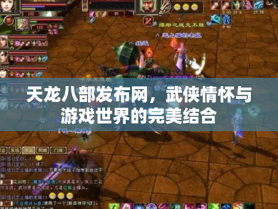 天龙八部发布网，武侠情怀与游戏世界的完美结合