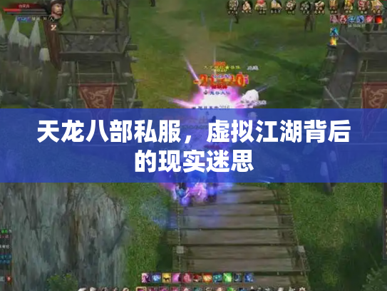 天龙八部私服，虚拟江湖背后的现实迷思