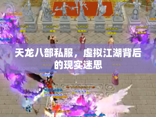 天龙八部私服，虚拟江湖背后的现实迷思
