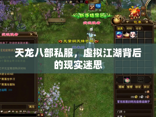 天龙八部私服，虚拟江湖背后的现实迷思