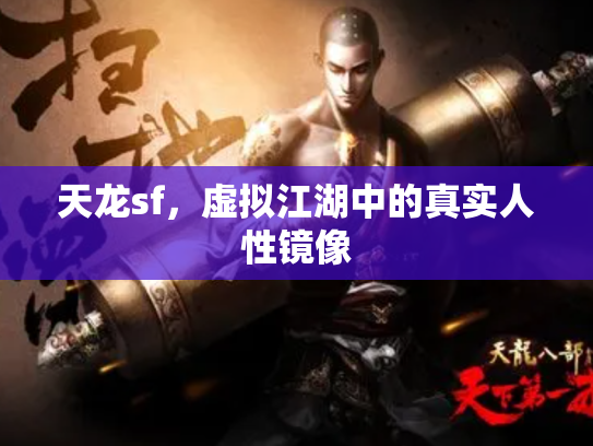 天龙sf，虚拟江湖中的真实人性镜像