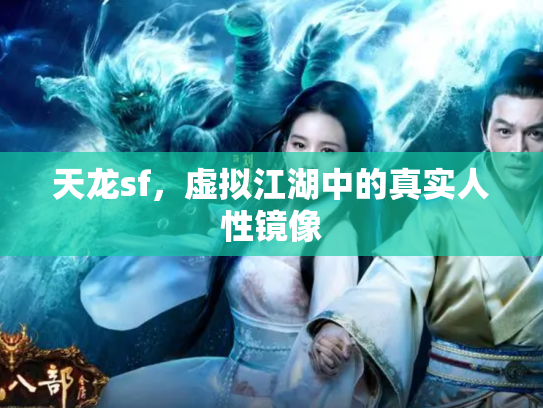 天龙sf，虚拟江湖中的真实人性镜像