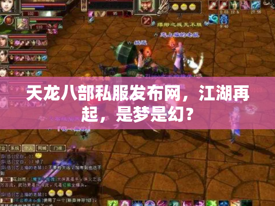 天龙八部私服发布网，江湖再起，是梦是幻？