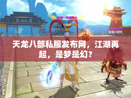 天龙八部私服发布网，江湖再起，是梦是幻？