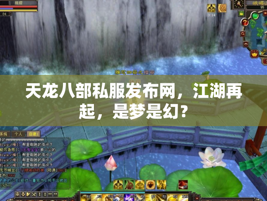 天龙八部私服发布网，江湖再起，是梦是幻？