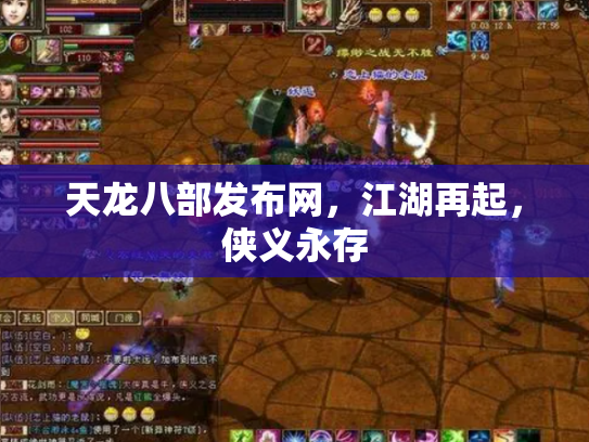 天龙八部发布网，江湖再起，侠义永存