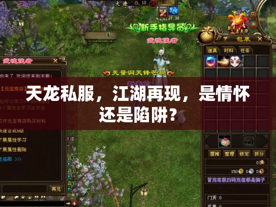 天龙私服，江湖再现，是情怀还是陷阱？