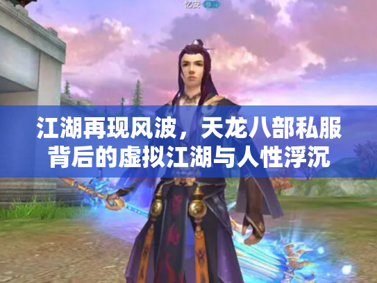 江湖再现风波，天龙八部私服背后的虚拟江湖与人性浮沉