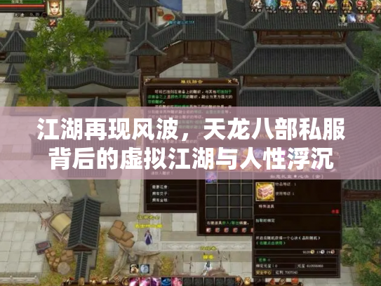 江湖再现风波，天龙八部私服背后的虚拟江湖与人性浮沉
