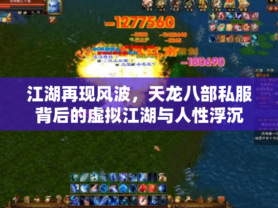 江湖再现风波，天龙八部私服背后的虚拟江湖与人性浮沉