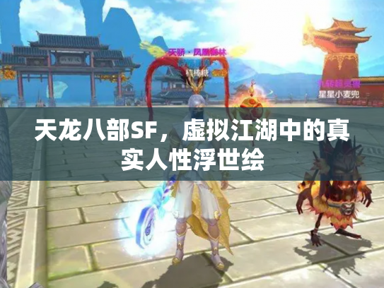 天龙八部SF，虚拟江湖中的真实人性浮世绘