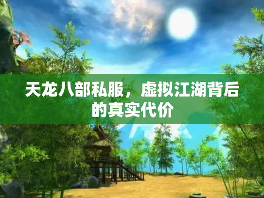 天龙八部私服，虚拟江湖背后的真实代价