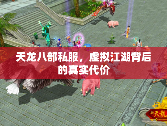 天龙八部私服，虚拟江湖背后的真实代价
