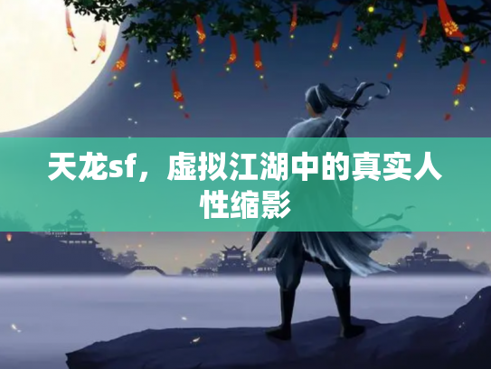 天龙sf，虚拟江湖中的真实人性缩影