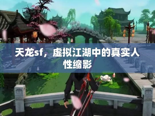 天龙sf，虚拟江湖中的真实人性缩影