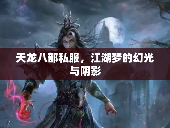 天龙八部私服，江湖梦的幻光与阴影
