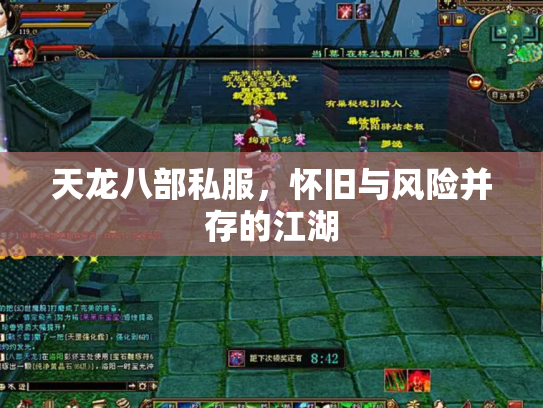 天龙八部私服，怀旧与风险并存的江湖