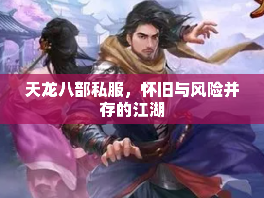 天龙八部私服，怀旧与风险并存的江湖
