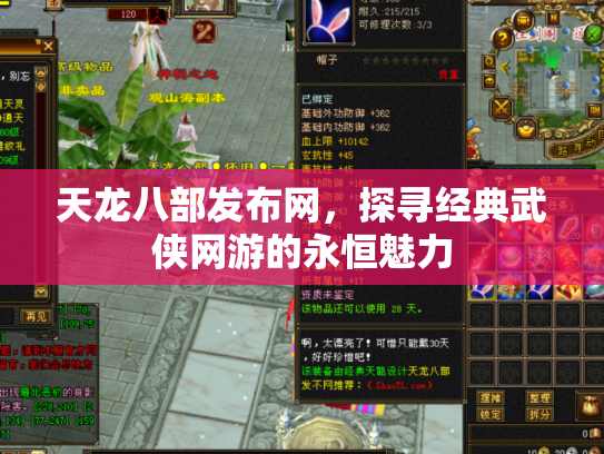 天龙八部发布网，探寻经典武侠网游的永恒魅力