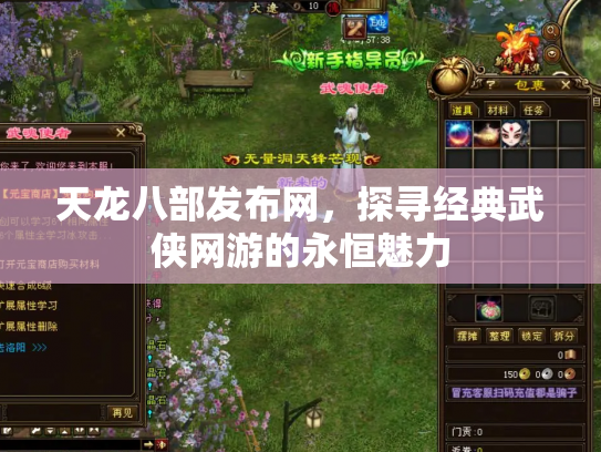 天龙八部发布网，探寻经典武侠网游的永恒魅力