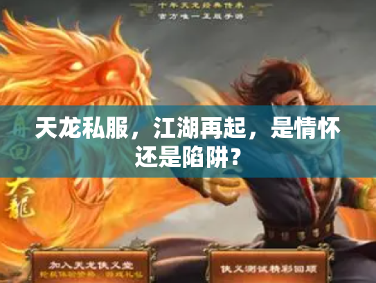 天龙私服，江湖再起，是情怀还是陷阱？
