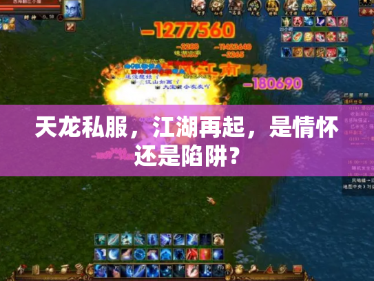 天龙私服，江湖再起，是情怀还是陷阱？