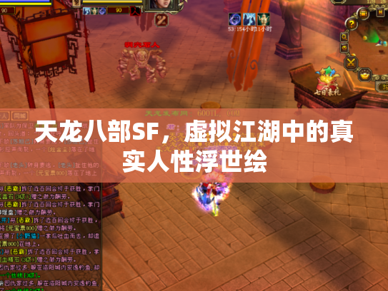 天龙八部SF，虚拟江湖中的真实人性浮世绘