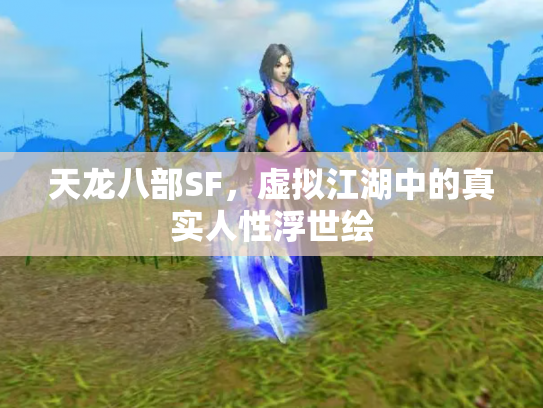 天龙八部SF，虚拟江湖中的真实人性浮世绘