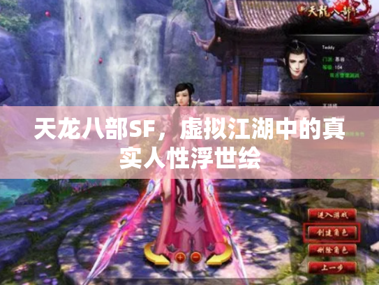天龙八部SF，虚拟江湖中的真实人性浮世绘