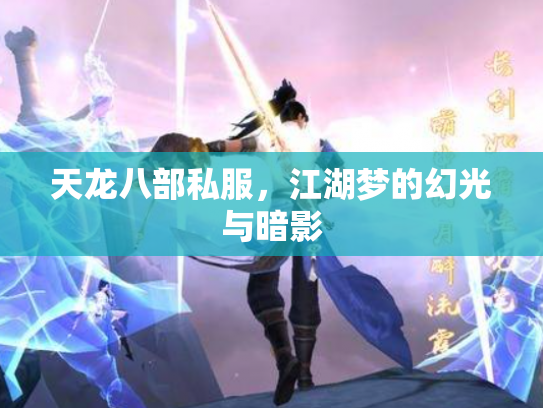 天龙八部私服，江湖梦的幻光与暗影