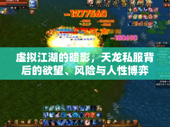 虚拟江湖的暗影，天龙私服背后的欲望、风险与人性博弈