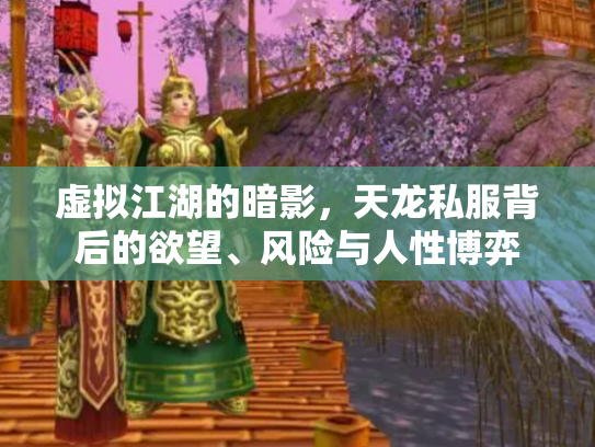虚拟江湖的暗影，天龙私服背后的欲望、风险与人性博弈