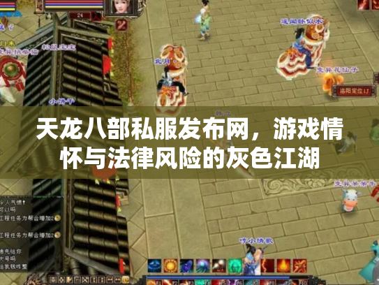 天龙八部私服发布网，游戏情怀与法律风险的灰色江湖