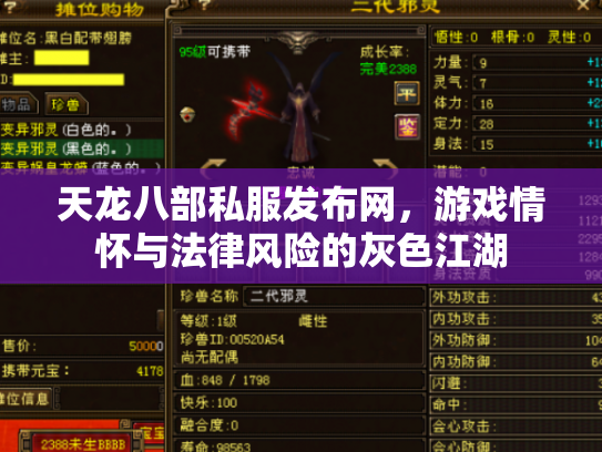 天龙八部私服发布网，游戏情怀与法律风险的灰色江湖