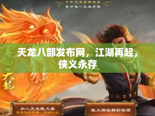 天龙八部发布网，江湖再起，侠义永存
