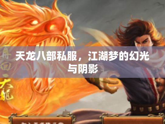 天龙八部私服，江湖梦的幻光与阴影