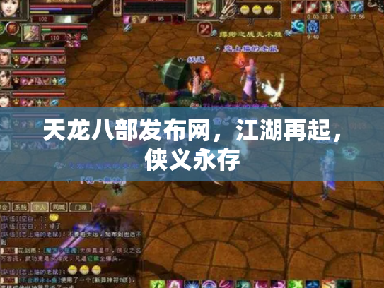 天龙八部发布网，江湖再起，侠义永存