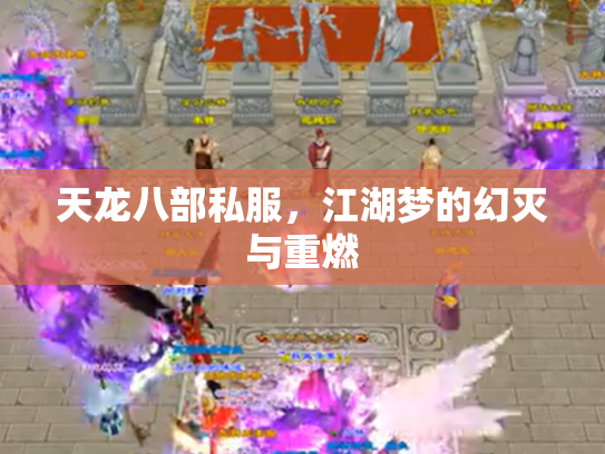 天龙八部私服，江湖梦的幻灭与重燃