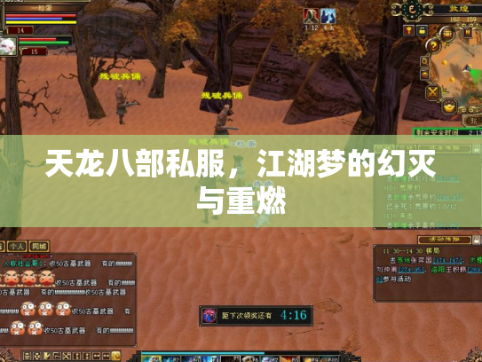 天龙八部私服，江湖梦的幻灭与重燃