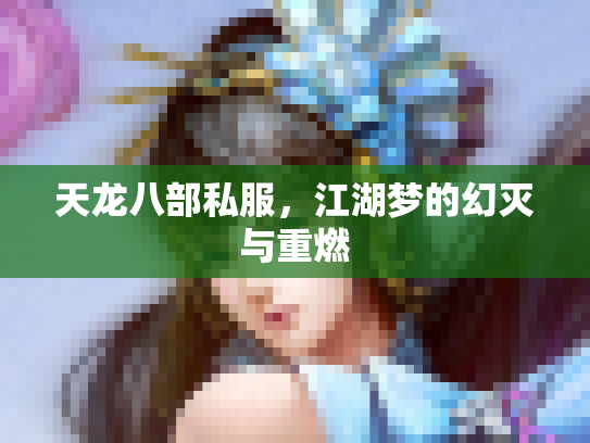 天龙八部私服，江湖梦的幻灭与重燃