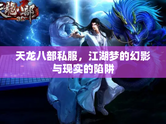 天龙八部私服，江湖梦的幻影与现实的陷阱