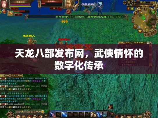 天龙八部发布网，武侠情怀的数字化传承
