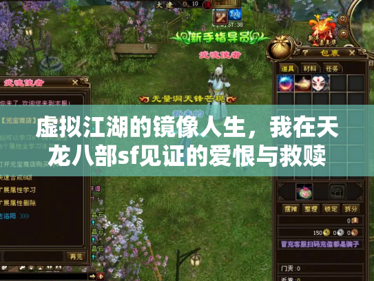 虚拟江湖的镜像人生，我在天龙八部sf见证的爱恨与救赎