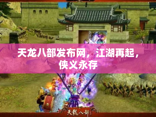 天龙八部发布网，江湖再起，侠义永存